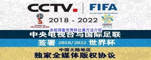 怎么用央视网来看世界杯比赛-央视网看世界杯比赛详细方法介绍分享