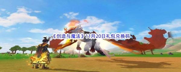 2022创造与魔法11月20礼包兑换码都可以兑换那些游戏道具呢-2022创造与魔法11月20日礼包兑换码分享