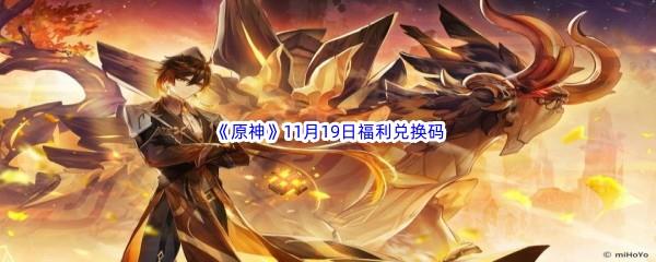2022原神11月19日福利兑换码都有哪些呢-2022原神11月19日最新福利兑换码分享