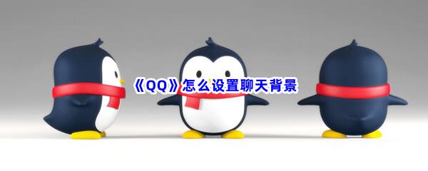 QQ怎么设置聊天背景-QQ设置聊天背景是流程是什么