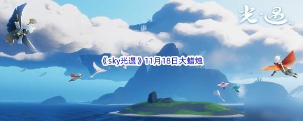 22022sky光遇11月18日额外大蜡烛位置在哪里呢-2022sky光遇11月18日额外大蜡烛位置分享