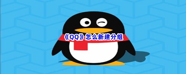 QQ怎么新建分组-QQ新建分组方法介绍