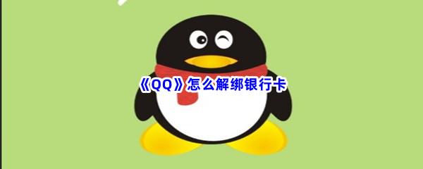 QQ怎么解绑银行卡-QQ解绑银行卡步骤一览