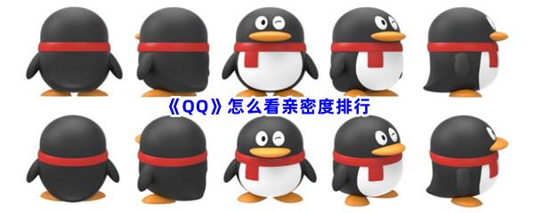 QQ怎么看亲密度排行-QQ亲密度排行查看方法介绍