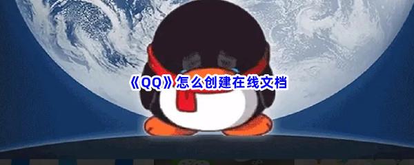 QQ怎么创建在线文档-QQ创建在线文档步骤一览