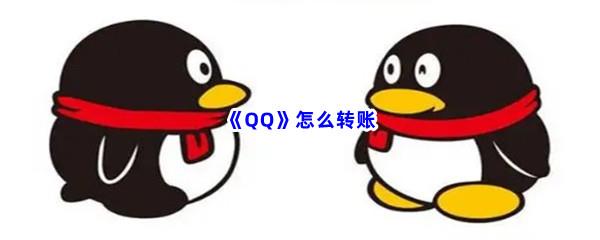 QQ怎么转账-QQ转账的方法介绍