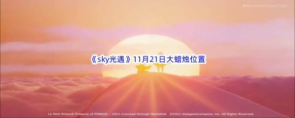 22022sky光遇11月21日额外大蜡烛位置在哪里呢-2022sky光遇11月21日额外大蜡烛位置分享