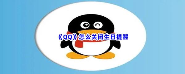 QQ怎么关闭生日提醒-QQ关闭生日提醒步骤一览