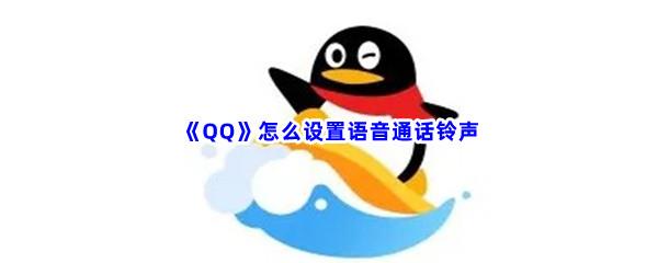 QQ怎么设置语音通话铃声-QQ语音通话铃声的设置方法是什么