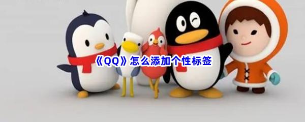 QQ怎么添加个性标签-QQ添加个性标签的流程是什么