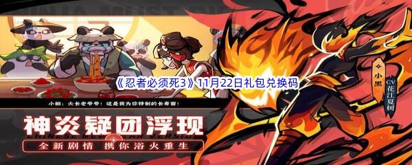 2022忍者必须死3手游11月22日礼包兑换码都有哪些呢-2022忍者必须死3手游11月22日礼包兑换码分享