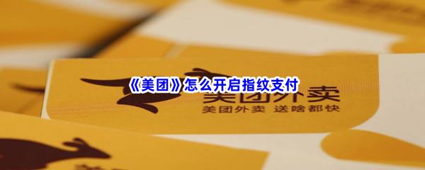 美团怎么开启指纹支付-美团开启指纹支付步骤一览