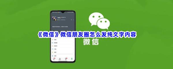 微信微信朋友圈怎么发纯文字内容-微信朋友圈发纯文字内容的方法是什么