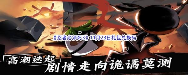 2022忍者必须死3手游11月23日礼包兑换码都有哪些呢-2022忍者必须死3手游11月23日礼包兑换码分享