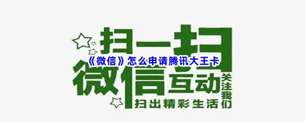 微信怎么申请腾讯大王卡-微信申请腾讯大王卡步骤一览