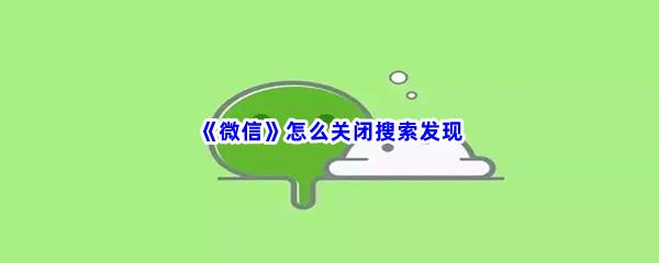 微信怎么关闭搜索发现-微信搜索发现关闭方法介绍