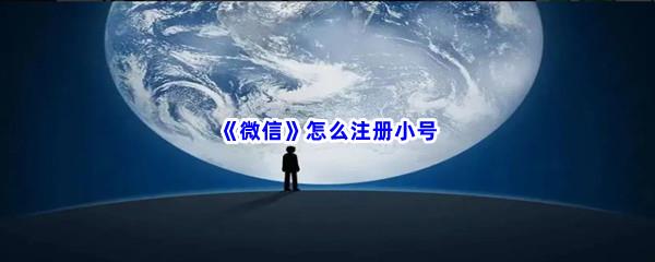 微信怎么注册小号-微信注册小号过程分享