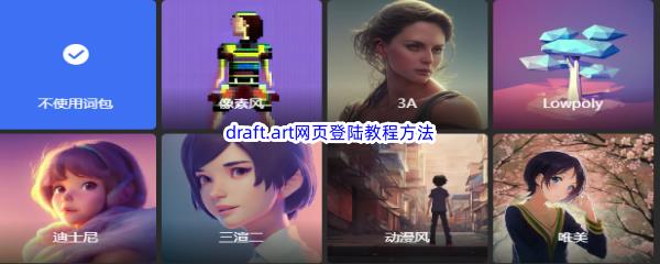 draft.art网页怎么登陆进去-draft.art网页登陆方法教程介绍一览