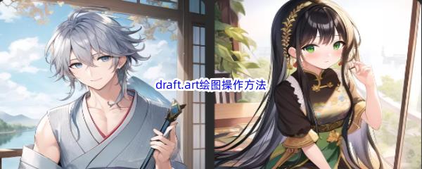 draft.art中的绘图是怎么操作的-draft.art绘图操作详细方法分享