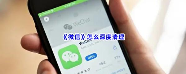 微信怎么深度清理-微信深度清理的方法是什么