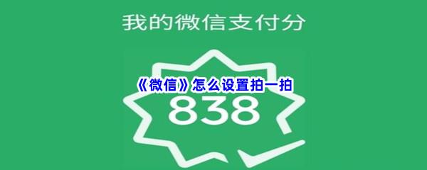 微信怎么设置拍一拍-微信设置拍一拍步骤一览