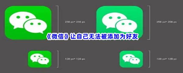 微信怎么让自己无法被添加为好友-微信让自己无法被添加为好友的方法是什么