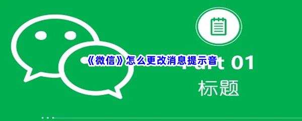 微信怎么更改消息提示音-微信更改消息提示音步骤一览