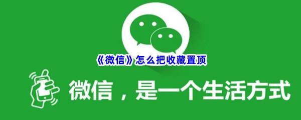 微信怎么把收藏置顶-微信置顶收藏的步骤介绍