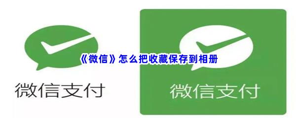 微信怎么把收藏保存到相册-微信把收藏保存到相册的步骤一览