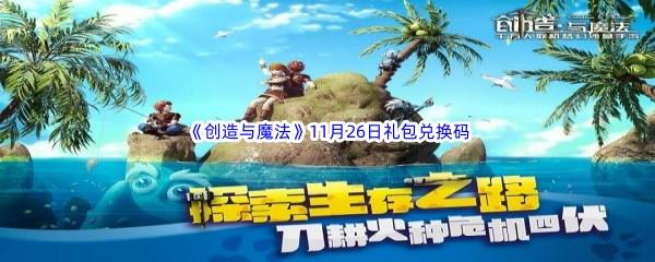 2022创造与魔法11月26礼包兑换码都可以兑换那些游戏道具呢-2022创造与魔法11月26日礼包兑换码分享