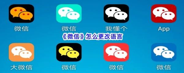 微信怎么更改语言-微信更改语言的流程是什么