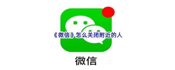 微信怎么关闭附近的人-微信关闭附近的人步骤一览