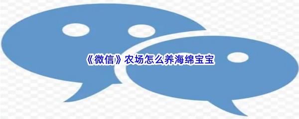 微信农场怎么养海绵宝宝-微信农场养海绵宝宝的方法是什么