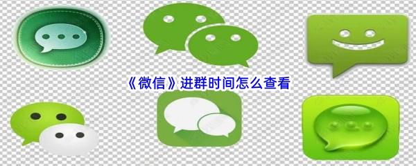 微信进群时间怎么查看-微信进群时间查看步骤一览