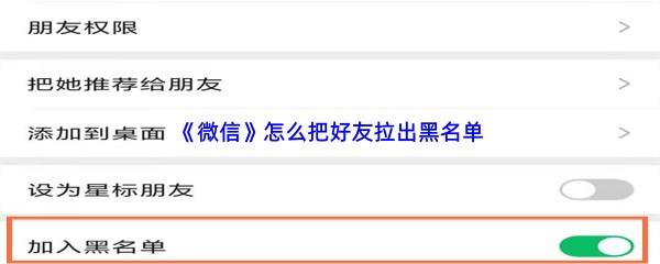 微信怎么把好友拉出黑名单-微信把好友拉出黑名单流程一览