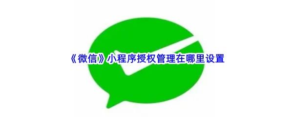 微信小程序授权管理在哪里设置-微信小程序授权管理设置步骤一览