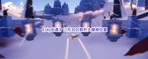 22022sky光遇11月30日额外大蜡烛位置在哪里呢-2022sky光遇11月30日额外大蜡烛位置分享