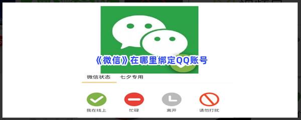 微信在哪里绑定QQ账号-微信绑定QQ账号的流程一览