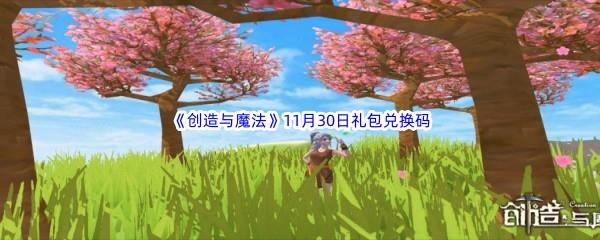 2022创造与魔法11月30礼包兑换码都可以兑换那些游戏道具呢-2022创造与魔法11月30日礼包兑换码分享