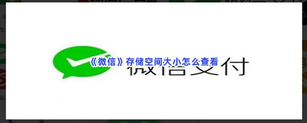 微信存储空间大小怎么查看-微信存储空间大小查看的方法是什么