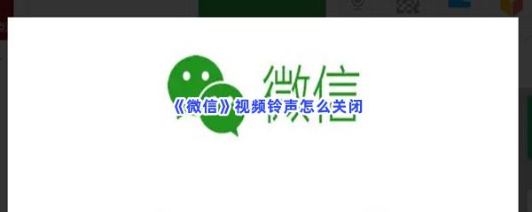 微信视频铃声怎么关闭-微信视频铃声关闭步骤一览