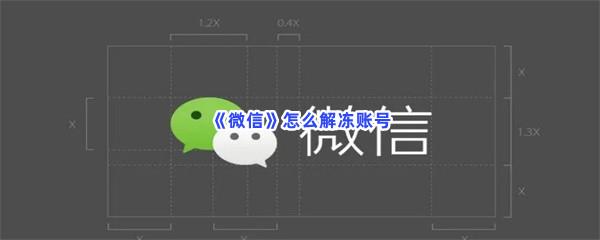 微信怎么解冻账号-微信解冻账号的方法介绍