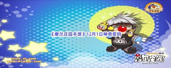 2022摩尔庄园手游12月1日神奇密码是什么呢-2022摩尔庄园手游12月1日神奇密码分享