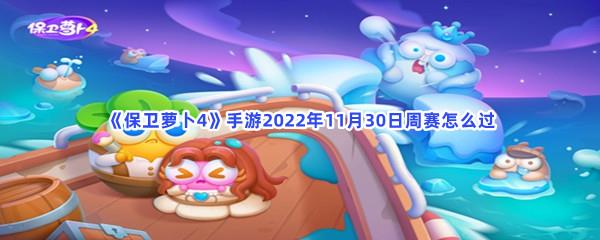 保卫萝卜4手游2022年12月1日周赛怎么过-保卫萝卜4手游2022年12月1日周赛过关流程分享