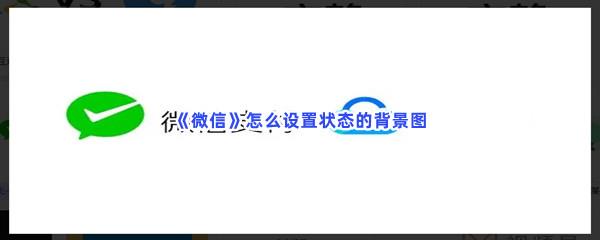 微信怎么设置状态的背景图-微信设置状态背景图的步骤介绍