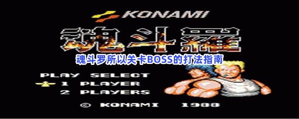 怀旧经典游戏第二期魂斗罗所有关卡BOSS的打法指南