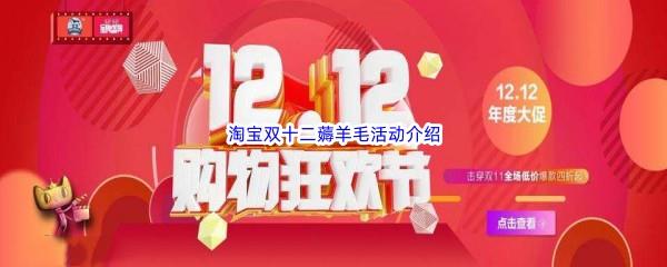 淘宝双十二都有哪些薅羊毛的活动-淘宝双十二薅羊毛活动参加方法分享