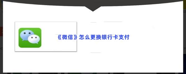 微信怎么更换银行卡支付-微信更换银行卡支付的方法是什么