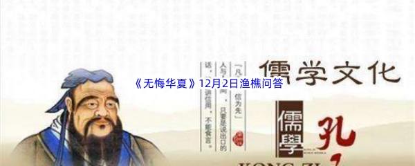 无悔华夏12月2日渔樵问答答案是什么呢-无悔华夏12月2日渔樵问答答案分享