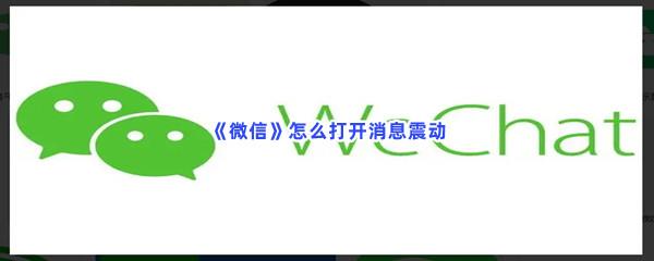 微信怎么打开消息震动-微信打开消息震动的方法分享